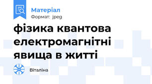 фізика квантова електромагнітні явища в житті