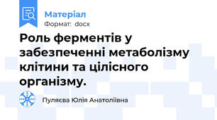 Роль ферментів у забезпеченні метаболізму клітини та цілісного організму.