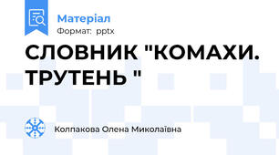 СЛОВНИК "КОМАХИ. ТРУТЕНЬ "