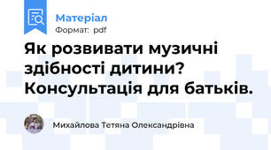 Як розвивати музичні здібності дитини?  Консультація для батьків.