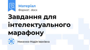 Завдання для інтелектуального марафону