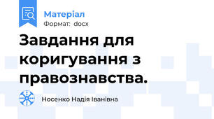 Завдання для коригування з правознавства.