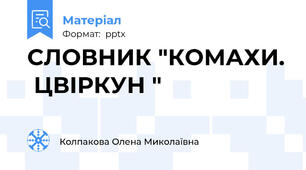СЛОВНИК "КОМАХИ.  ЦВІРКУН "