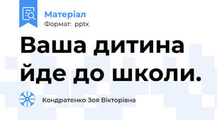 Ваша дитина йде до школи.