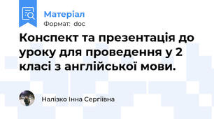 Конспект та презентація до  уроку для проведення у 2 класі з англійської мови.