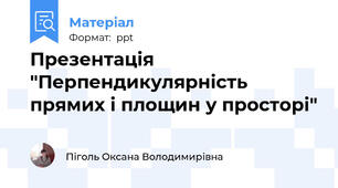 Презентація "Перпендикулярність прямих і площин у просторі"