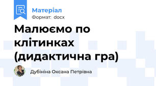 Малюємо по клітинках (дидактична гра)