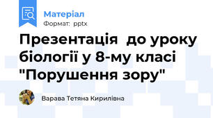 Презентація  до уроку біології у 8-му класі "Порушення зору"
