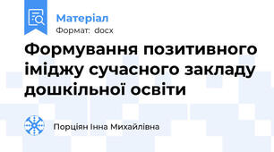 Формування позитивного іміджу сучасного закладу дошкільної освіти