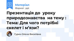 Презентація до  уроку природознавства  на тему : Тема: Для чого потрібні скелет і м’язи?