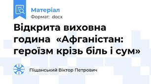 Відкрита виховна година  «Афганістан: героїзм крізь біль і сум»
