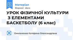 УРОК ФІЗИЧНОЇ КУЛЬТУРИ  З ЕЛЕМЕНТАМИ БАСКЕТБОЛУ (6 клас)