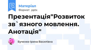 Презентація"Розвиток зв`язного мовлення. Анотація"
