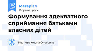 Формування адекватного сприймання батьками власних дітей