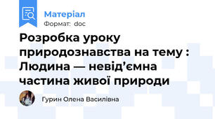 Розробка уроку природознавства на тему : Людина — невід’ємна частина живої природи