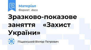 Зразково-показове заняття    «Захист України»