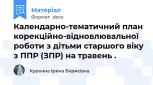Календарно-тематичний план корекційно-відновлювальної роботи з дітьми старшого віку з ППР (ЗПР) на травень .