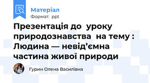 Презентація до  уроку природознавства  на тему : Людина — невід’ємна частина живої природи