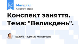 Конспект заняття. Тема: "Великдень".