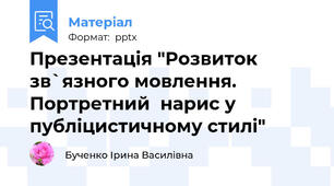 Презентація "Розвиток зв`язного мовлення. Портретний  нарис у  публіцистичному стилі"
