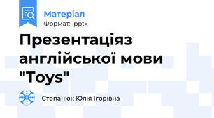 Презентаціяз англійської мови  "Toys"