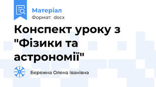 Конспект уроку з "Фізики та астрономії"