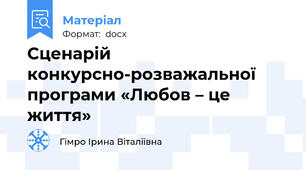 Сценарій конкурсно-розважальної програми «Любов – це життя»