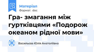 Гра- змагання між гуртківцями «Подорож океаном рідної мови»