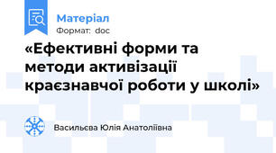 «Ефективні форми та методи активізації краєзнавчої роботи у школі»