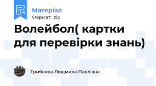 Волейбол( картки для перевірки знань)