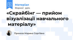 «Скрайбінг — прийом візуалізації навчального  матеріалу»
