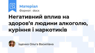 Негативний вплив на здоров’я людини алкоголю, куріння і наркотиків
