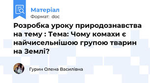 Розробка уроку природознавства на тему : Тема: Чому комахи є найчисельнішою групою тварин на Землі?