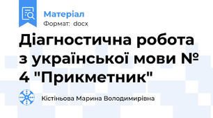 Діагностична робота з української мови № 4 "Прикметник"