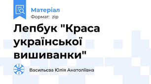 Лепбук "Краса української вишиванки"
