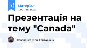 Презентація на тему "Сanada"