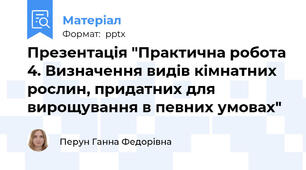 Презентація "Практична робота 4. Визначення видів кімнатних рослин, придатних для вирощування в певних умовах"