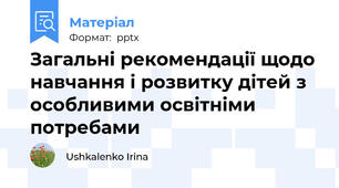 Загальні рекомендації щодо навчання і розвитку дітей з особливими освітніми потребами