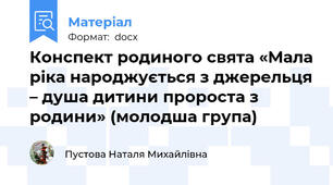 Конспект родиного свята «Мала ріка народжується з джерельця – душа дитини пророста з родини» (молодша група)