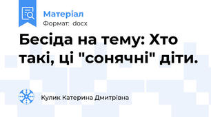 Бесіда на тему: Хто такі, ці "сонячні" діти.