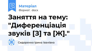 Заняття на тему: "Диференціація звуків [З] та [Ж]."