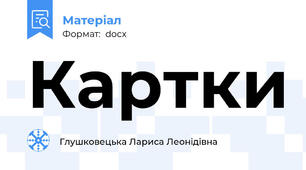 Картки