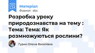 Розробка уроку природознавства на тему : Тема: Тема: Як розмножуються рослини?