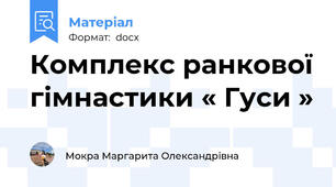 Комплекс ранкової гімнастики « Гуси »