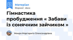 Гімнастика пробудження « Забави із сонячним зайчиком »