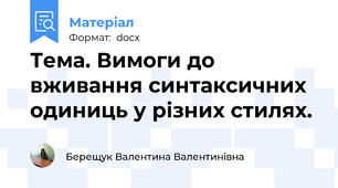 Тема. Вимоги до вживання синтаксичних одиниць у різних стилях.