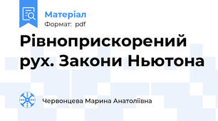 Рівноприскорений рух. Закони Ньютона