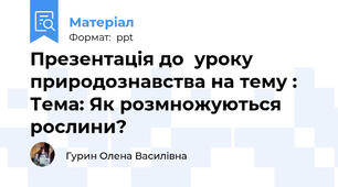 Презентація до  уроку природознавства на тему : Тема: Як розмножуються рослини?