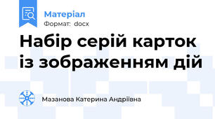 Набір серій карток із зображенням дій