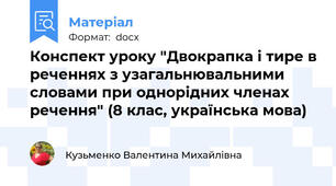 Конспект уроку "Двокрапка і тире в реченнях з узагальнювальними словами при однорідних членах речення" (8 клас, українська мова)